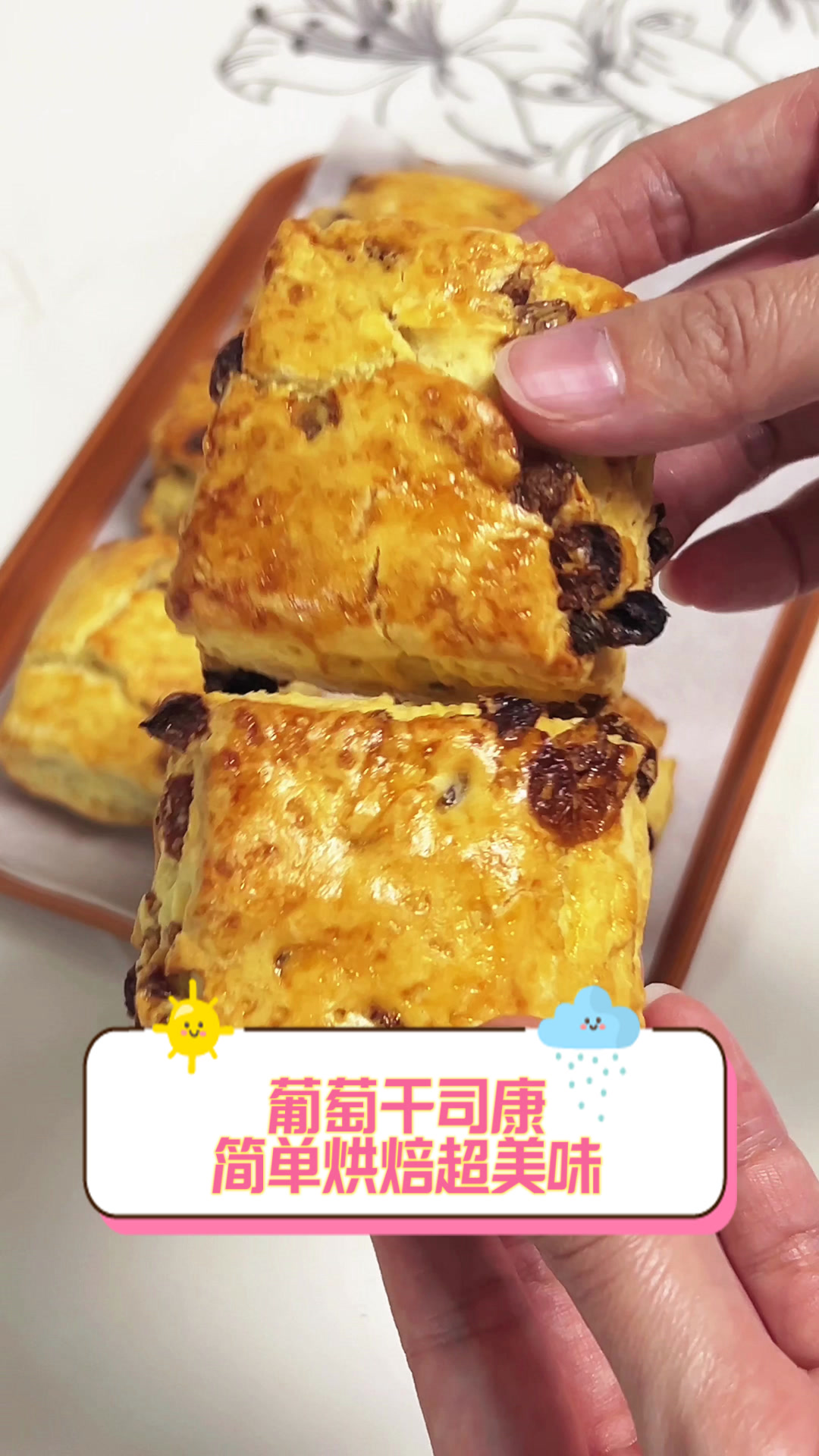 葡萄干司康，简单烘焙超美味