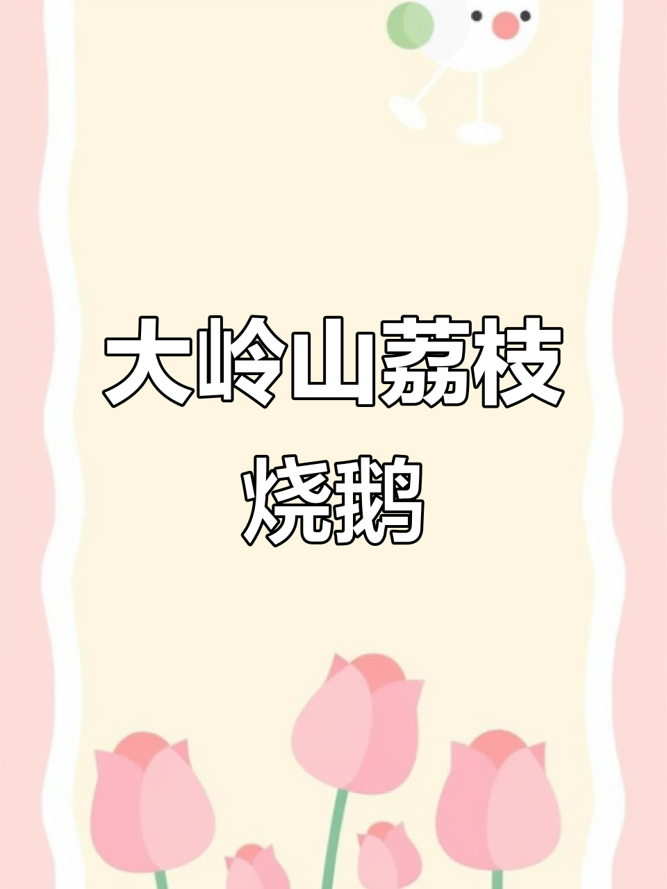 东莞大岭山荔枝柴烧鹅,90%的人都推荐!