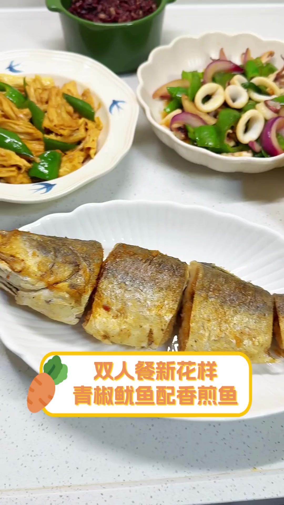 双人餐新花样,青椒鱿鱼配香煎鱼