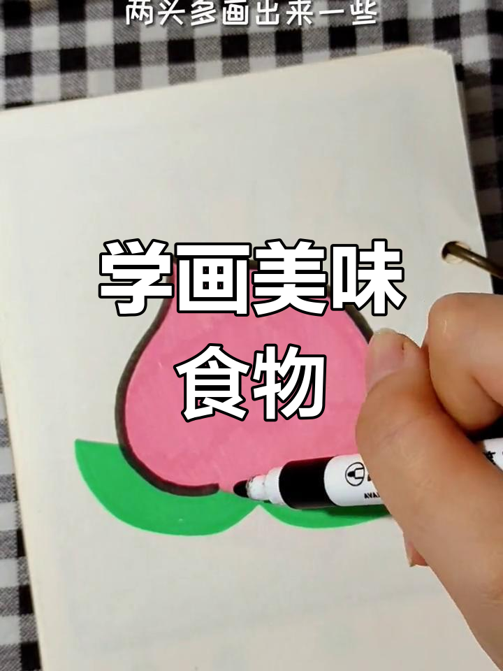 简单食物简笔画教程