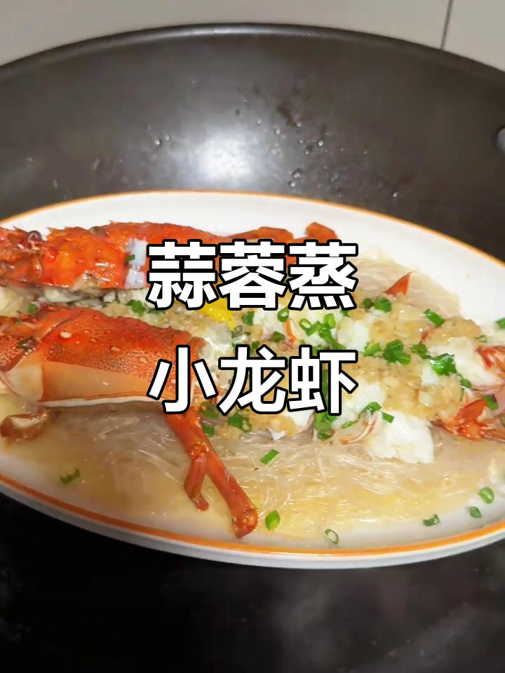 蒜蓉蒸小青龙,简单又美味!