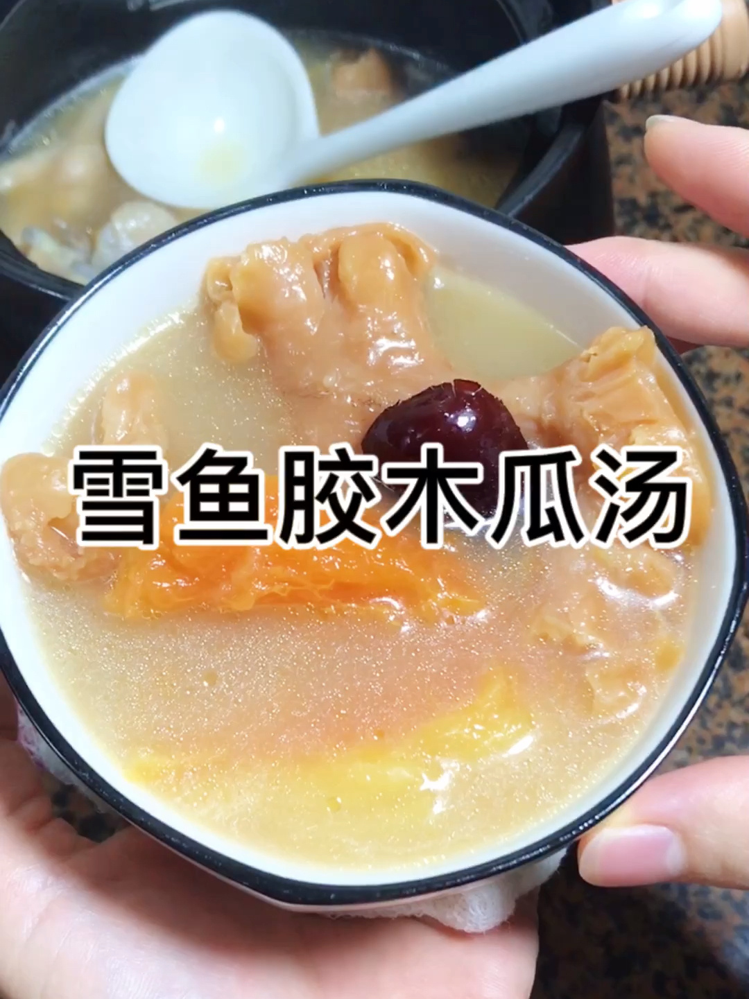 雪鱼胶木瓜汤