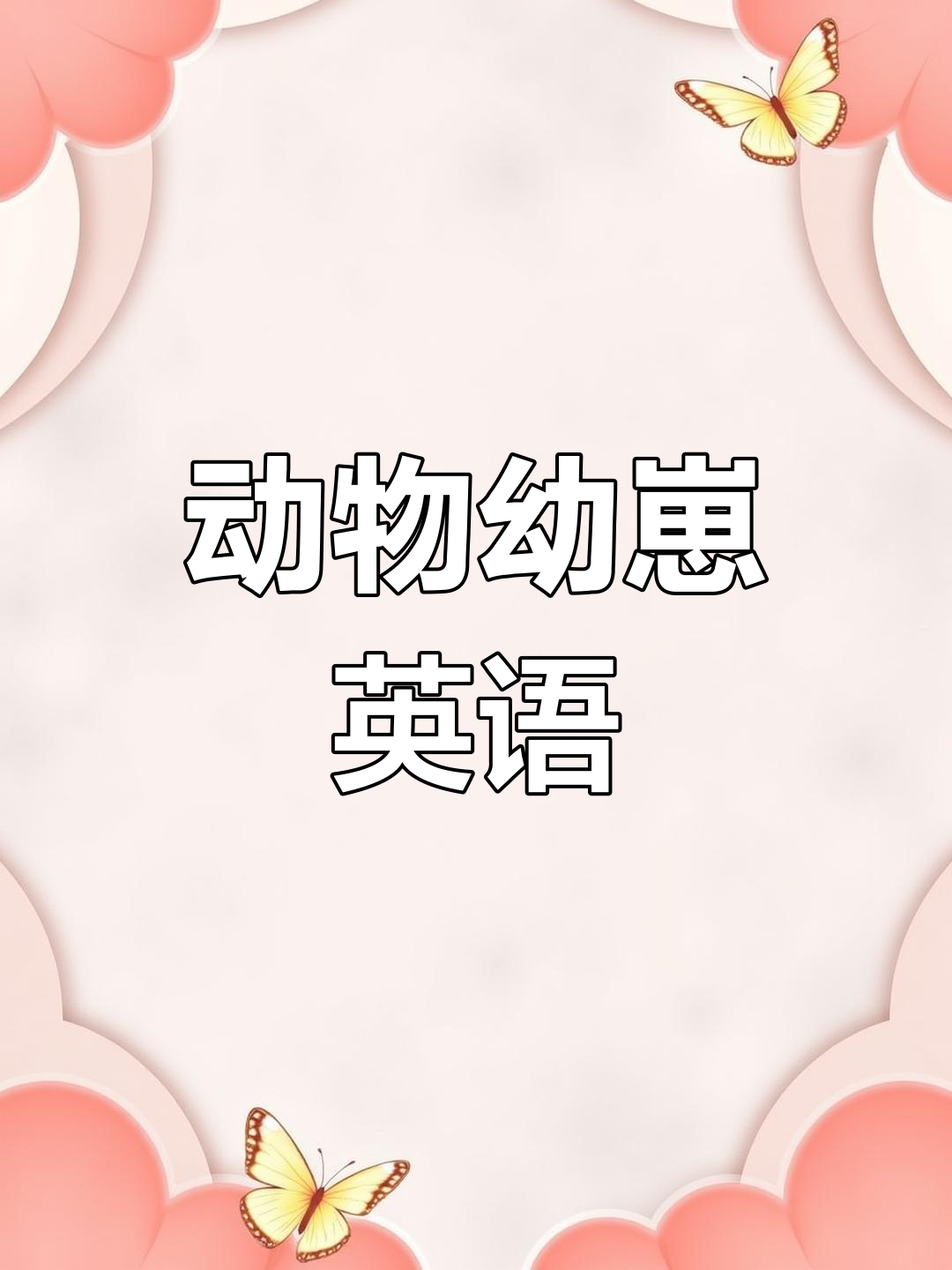 动物幼崽的英文,你掌握了吗?快来一起学!