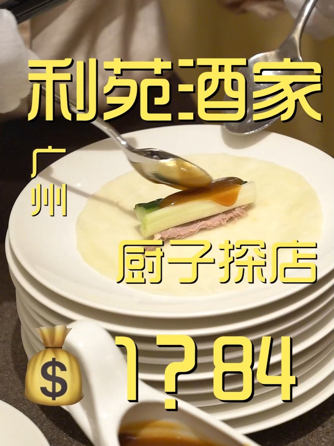 广州.利苑酒家 厨子探店1?84