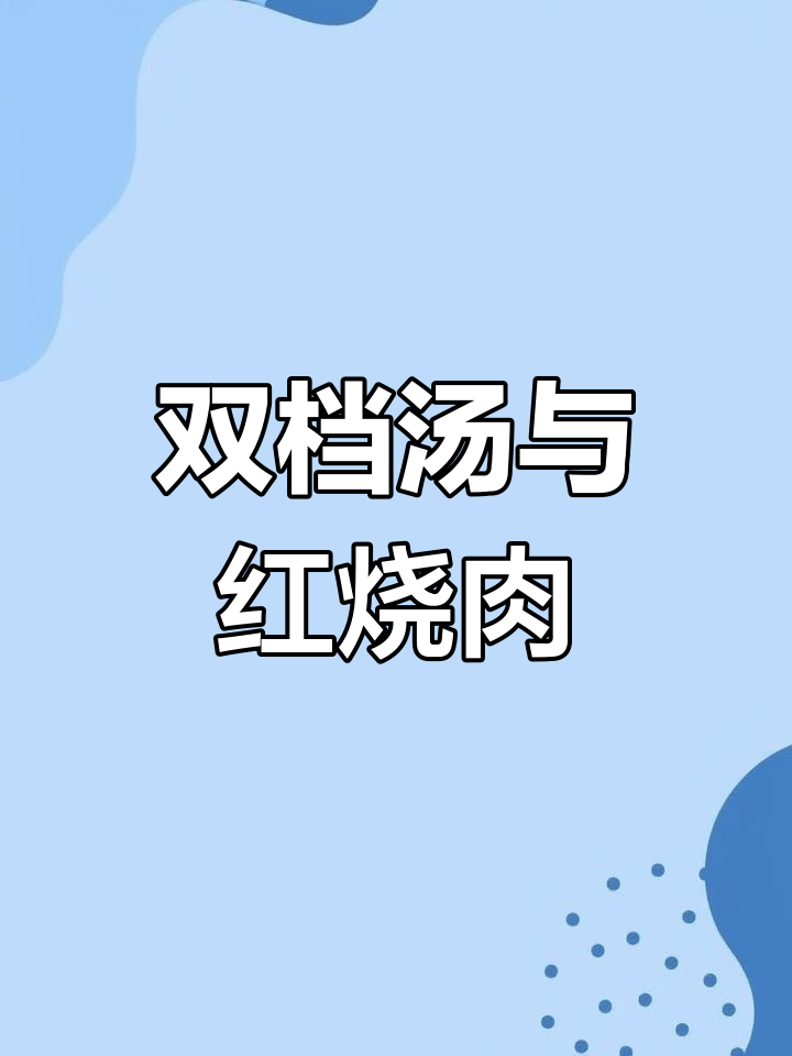 上海家常双档汤,冬瓜换粉丝更美味