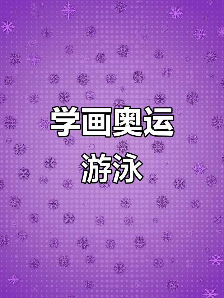 轻松学画奥运会游泳简笔画,简单又好看