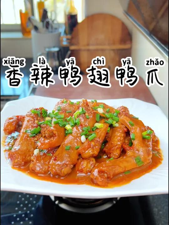 香辣鸭翅鸭爪 鸭货这样做真好吃