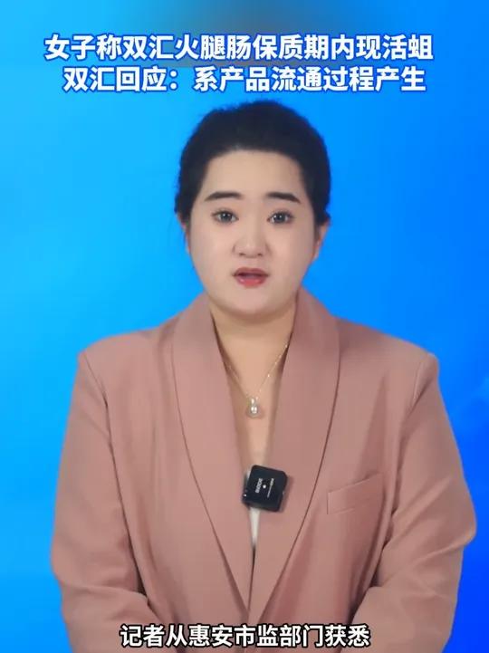 女子称双汇火腿肠保质期内现活蛆 双汇回应:系产品流通过程产生