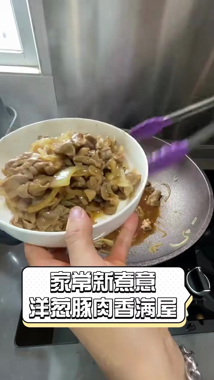 家常新煮意,洋葱豚肉香满屋
