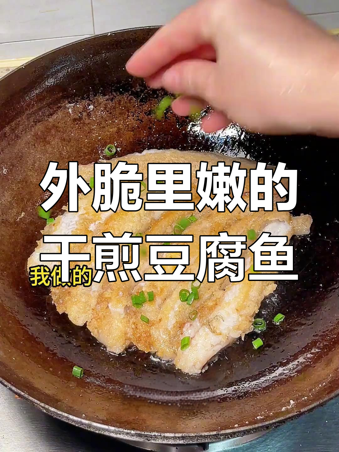 干煎豆腐鱼,外酥内嫩,做法超简单!
