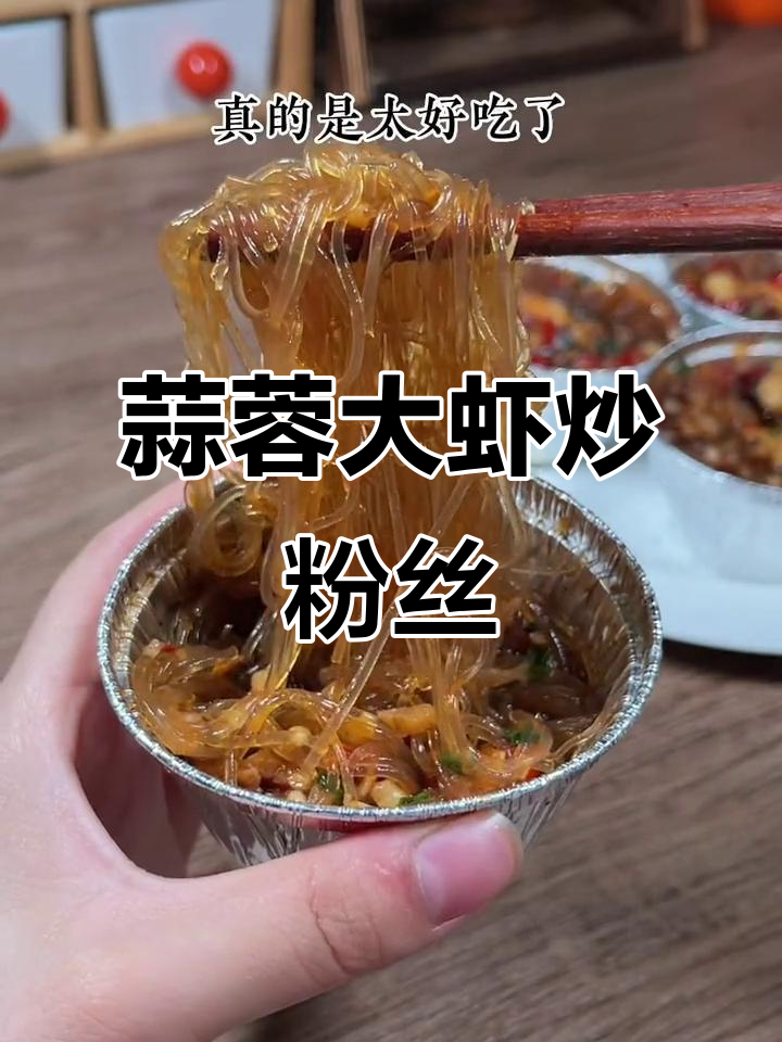 空气炸锅蒜蓉基围虾，粉丝烤出鲜香四溢