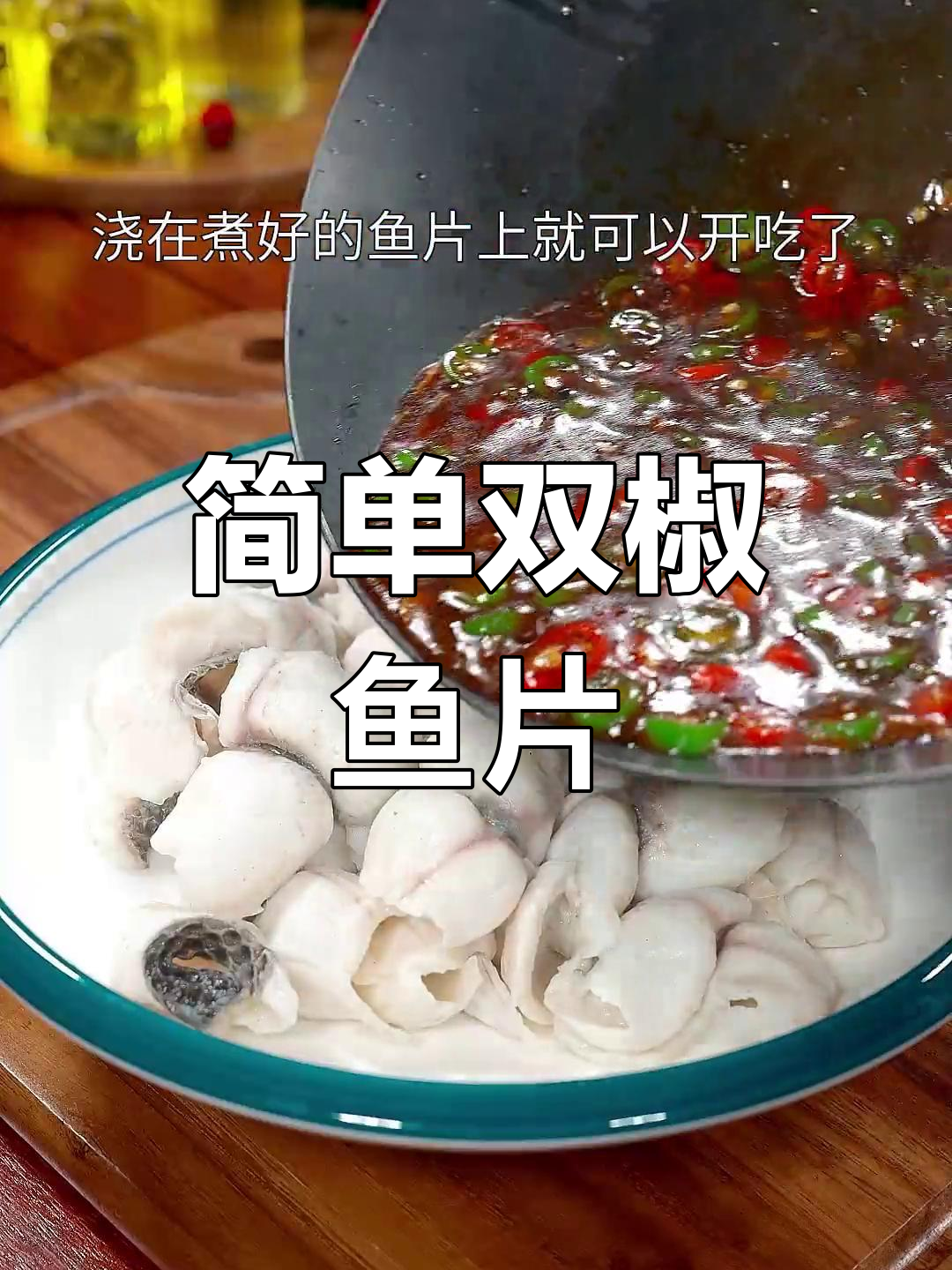 双椒鱼片,鲜嫩美味轻松做