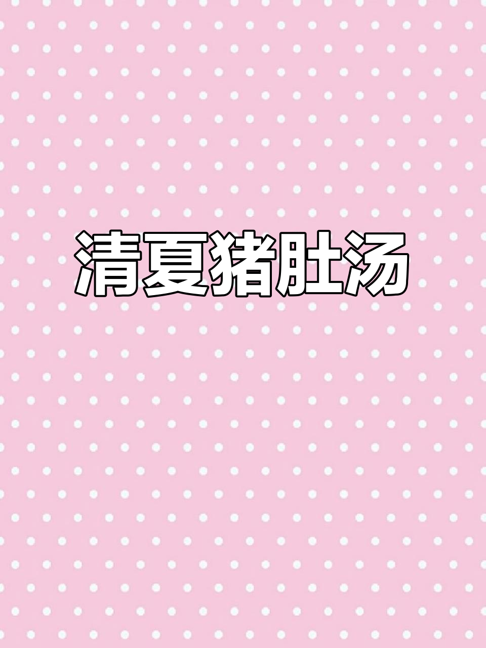 夏季滋补猪肚汤,清爽又美味