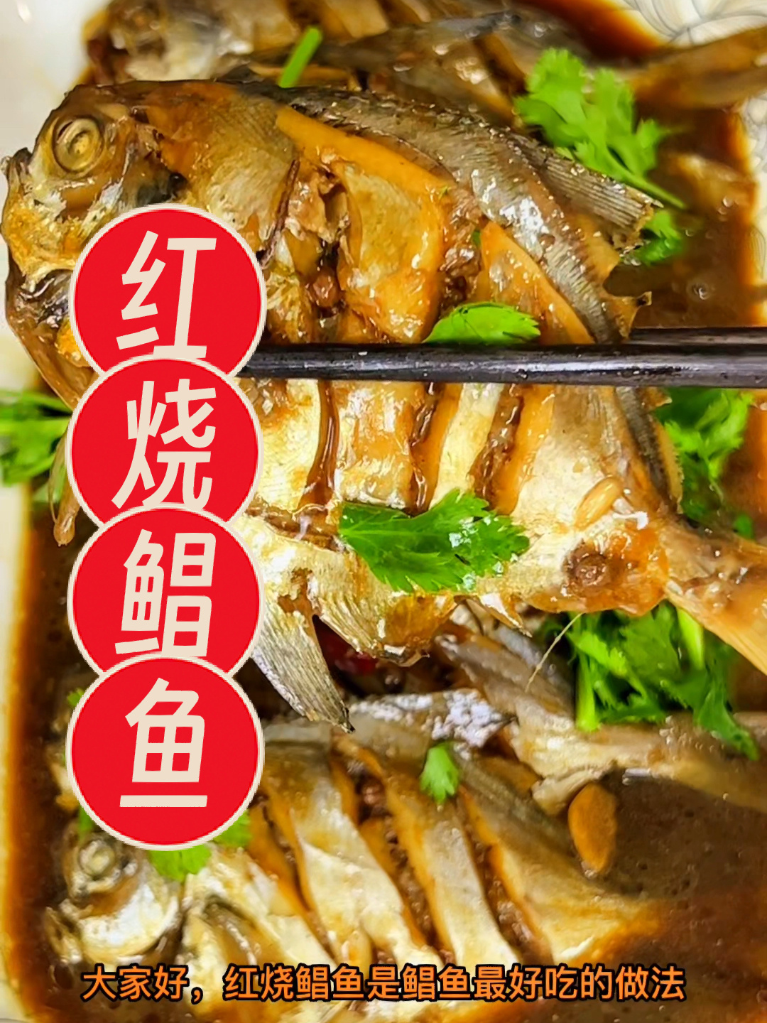 红烧鲳鱼