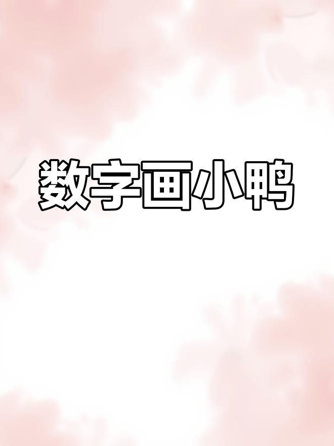 用数字0、1、2画一只小鸭子,简单又有趣!