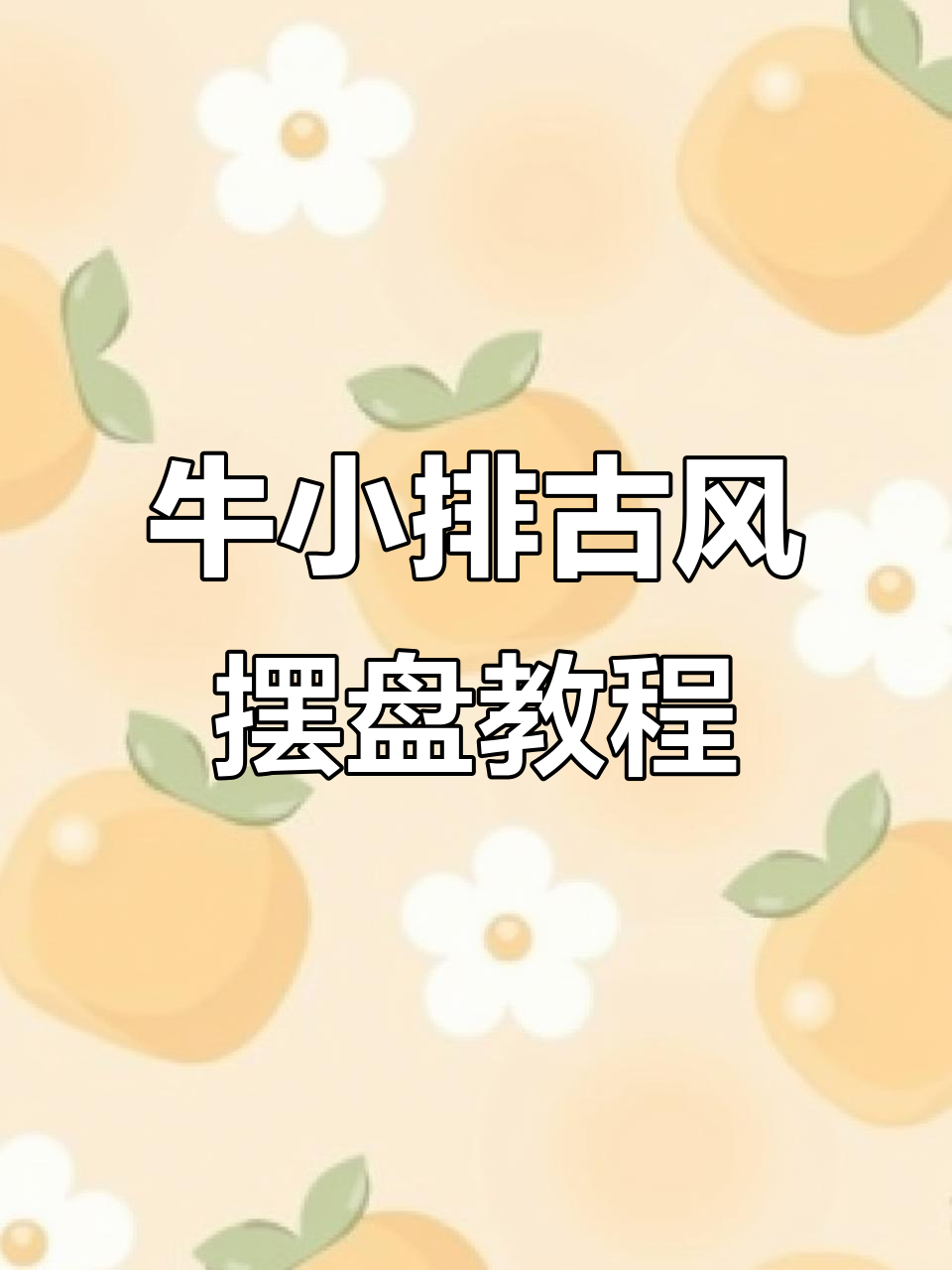 古风牛小排摆盘技巧,三种款式任你挑