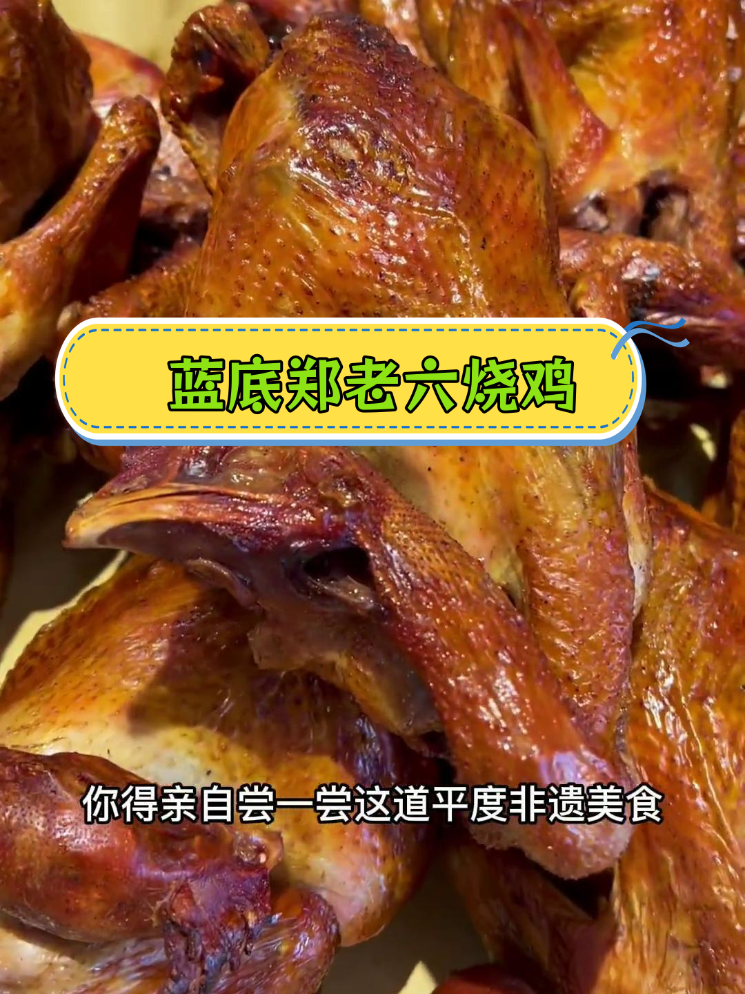 平度非遗烤鸡,30多种中草药秘制而成