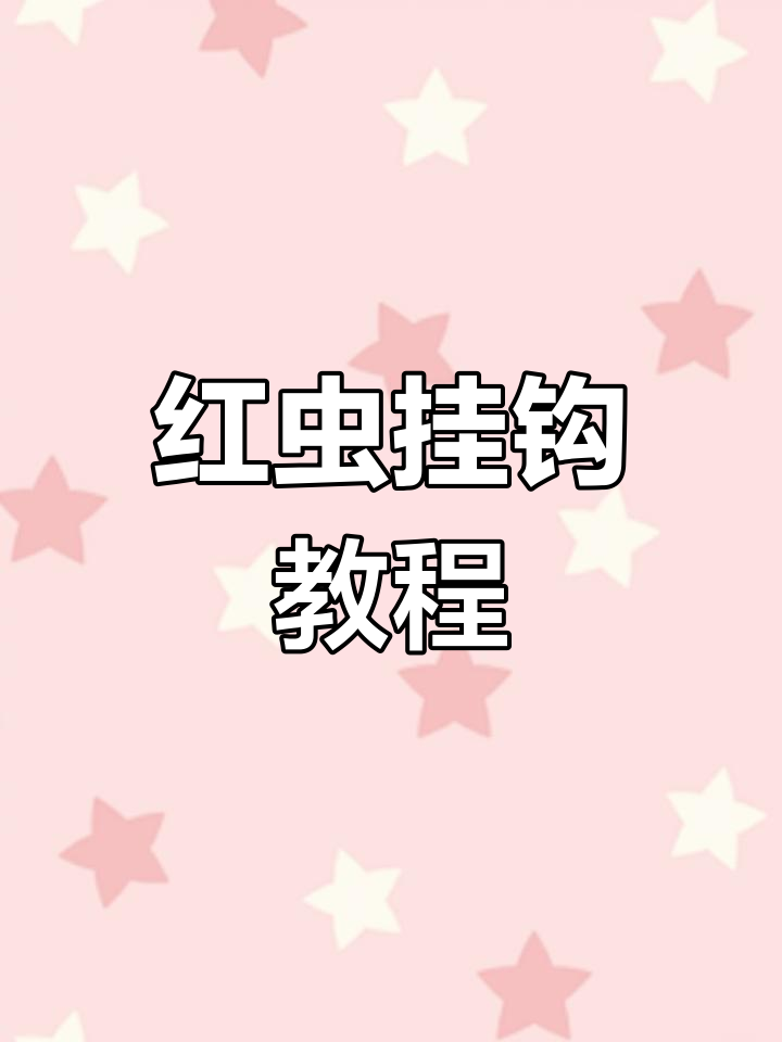 钓鱼技巧:红虫挂钩正确方法