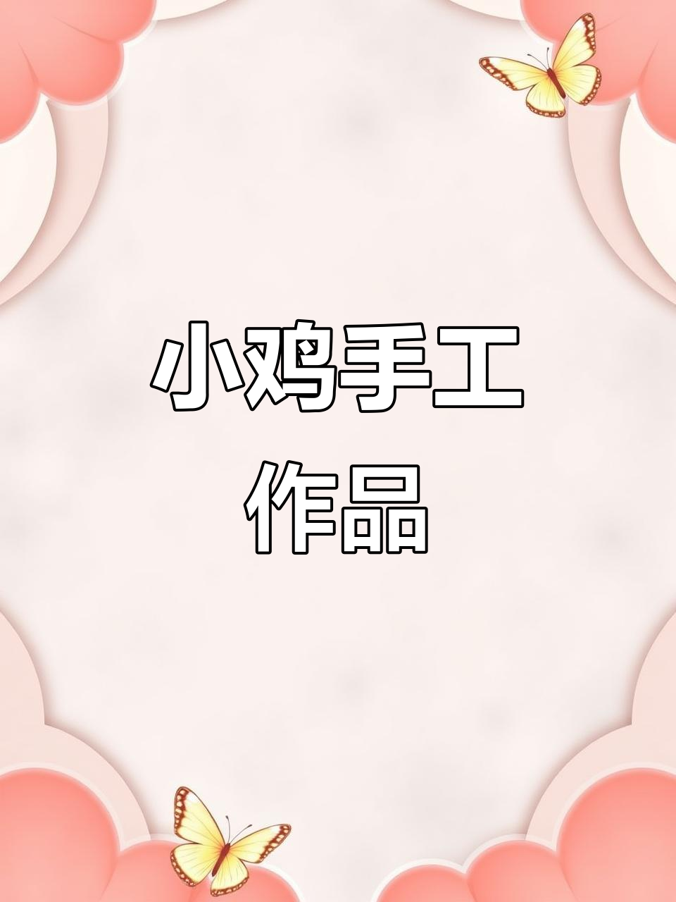 幼儿园萌小鸡手工制作,简单又有趣