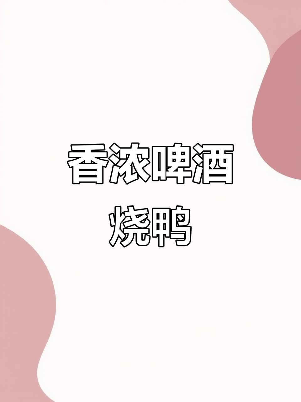 啤酒烧鸭,香气扑鼻让人停不下来