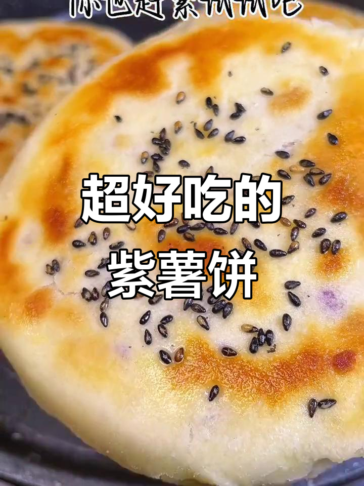 软糯香甜紫薯饼,大人小孩都爱不释手