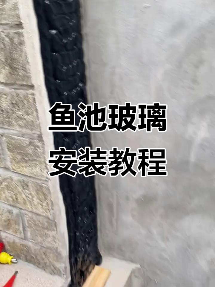 鱼池玻璃安装全过程,轻松搞定!