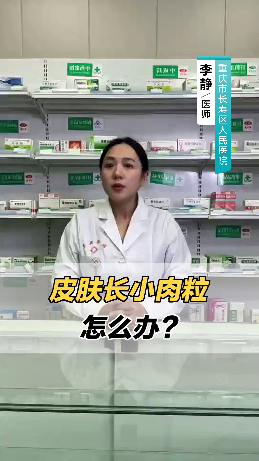 皮肤长小肉粒怎么办?