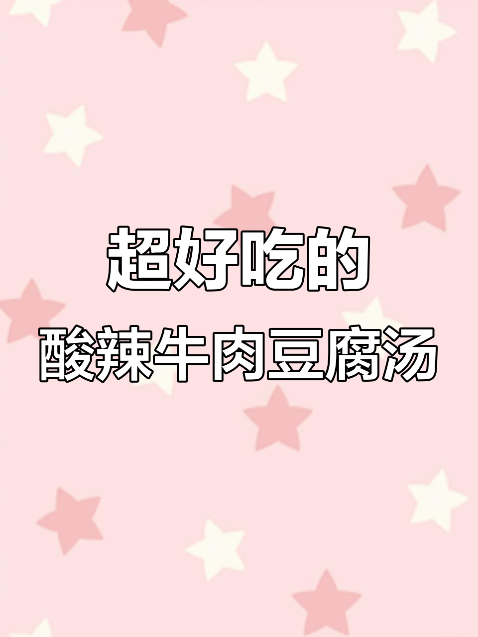 酸辣泡菜牛肉豆腐汤,鲜香四溢让人停不下来