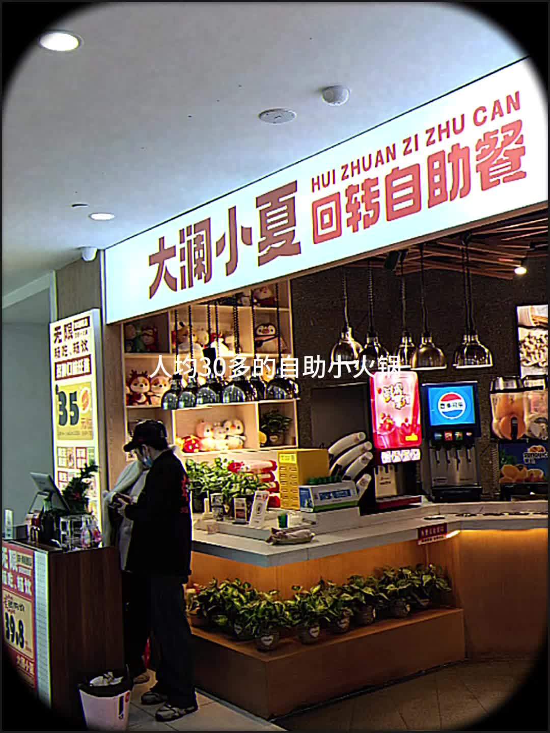 水晶城店新开了一家超有特色的回转火锅,自助形式任你选择!均价30+,菜品种类超多,任意搭配