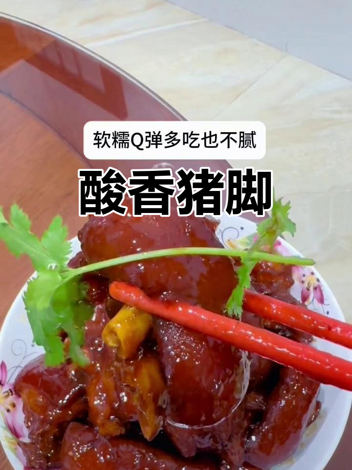 酸梅酱焖猪脚,口感鲜美不腻口,试试这道美味!