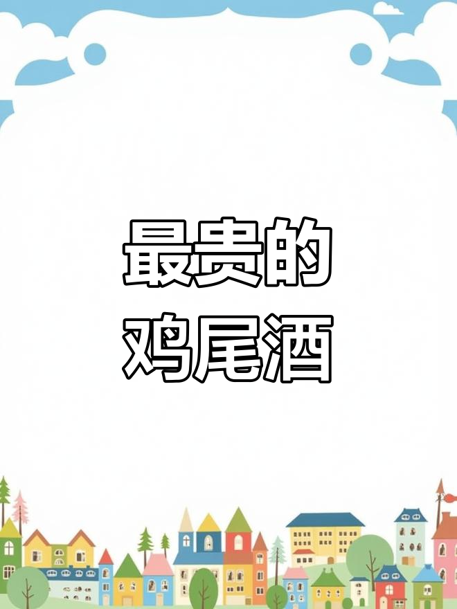 边车鸡尾酒,全球最昂贵的一杯!