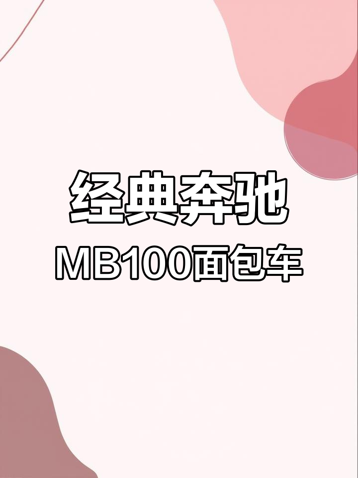奔驰MB100面包车:复古设计与超大空间的完美结合