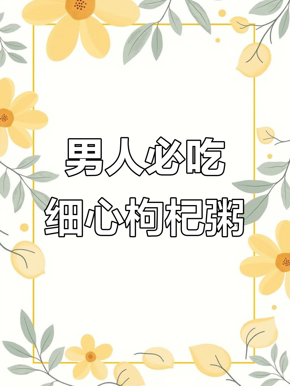 细心枸杞粥,男人的健康加油站