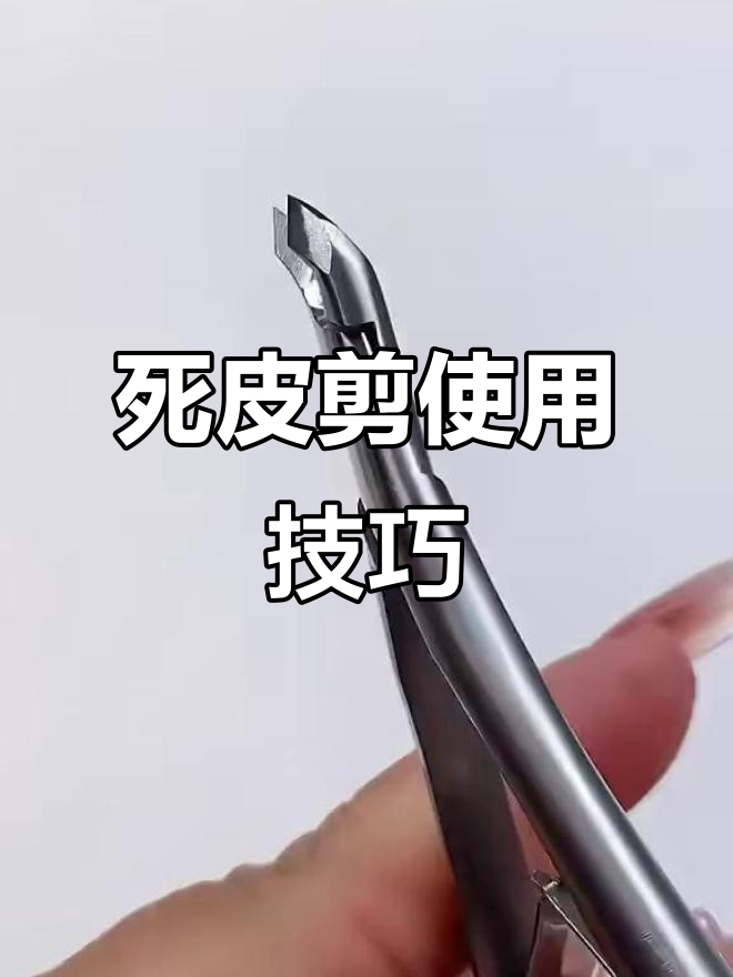 天鹅死皮剪超好用,视频教程轻松掌握!