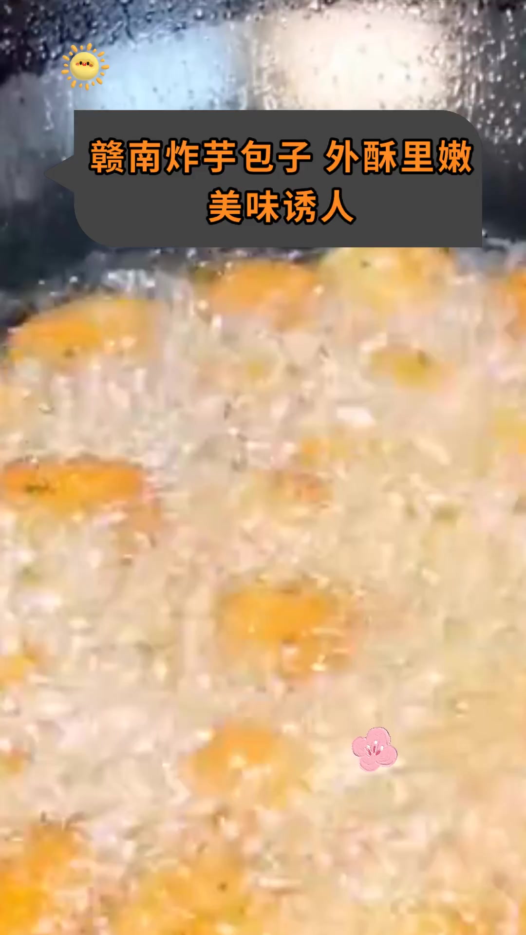 赣南炸芋包子,外酥里嫩,美味诱人