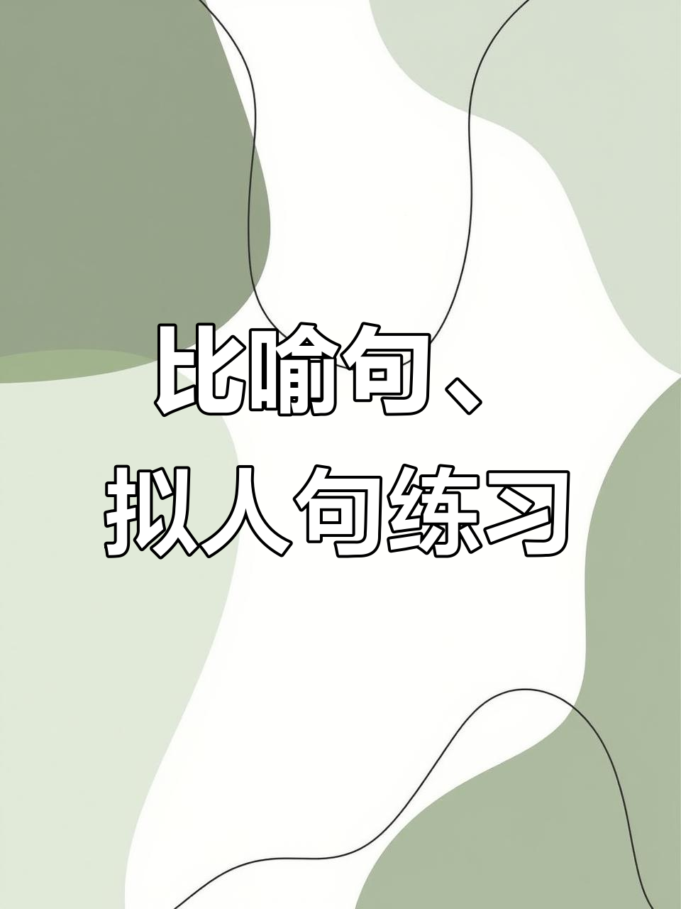 三年级比喻句与拟人句训练,让句子更生动有趣