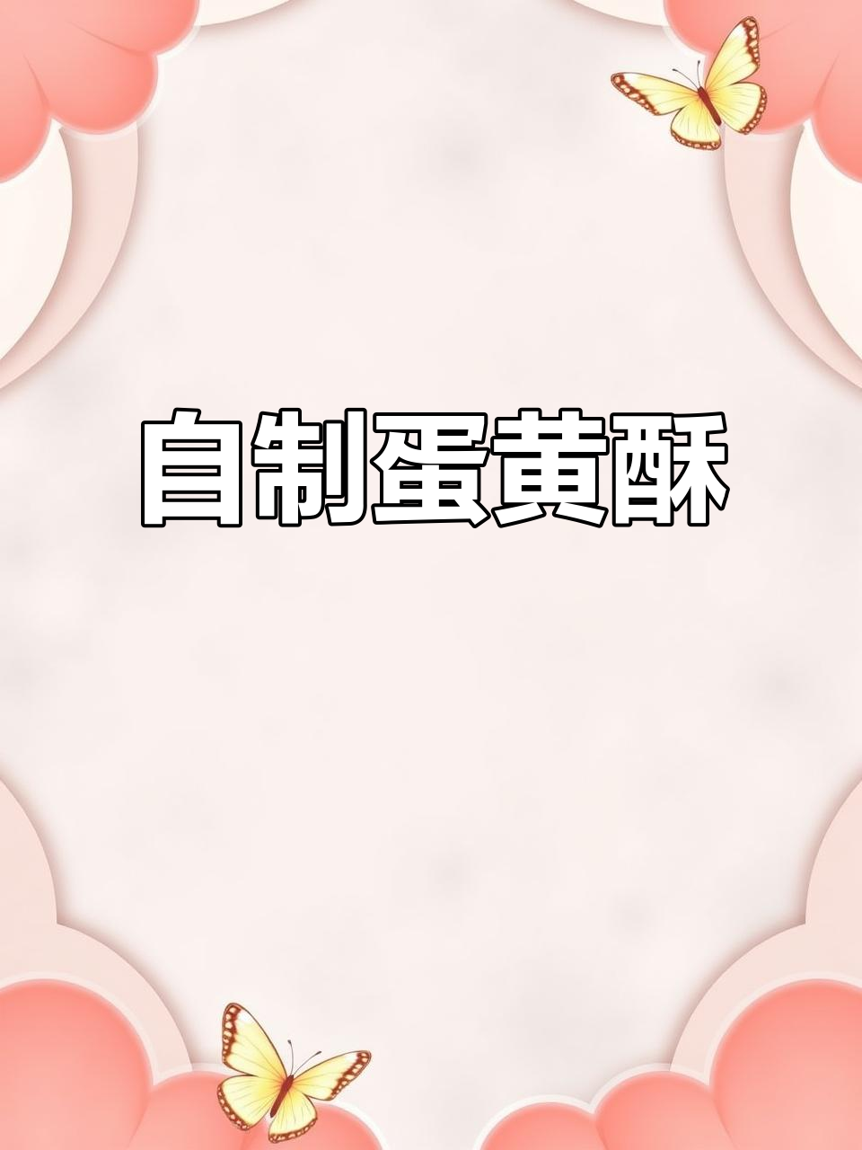 蛋黄酥的制作秘籍，轻松做出美味小点心