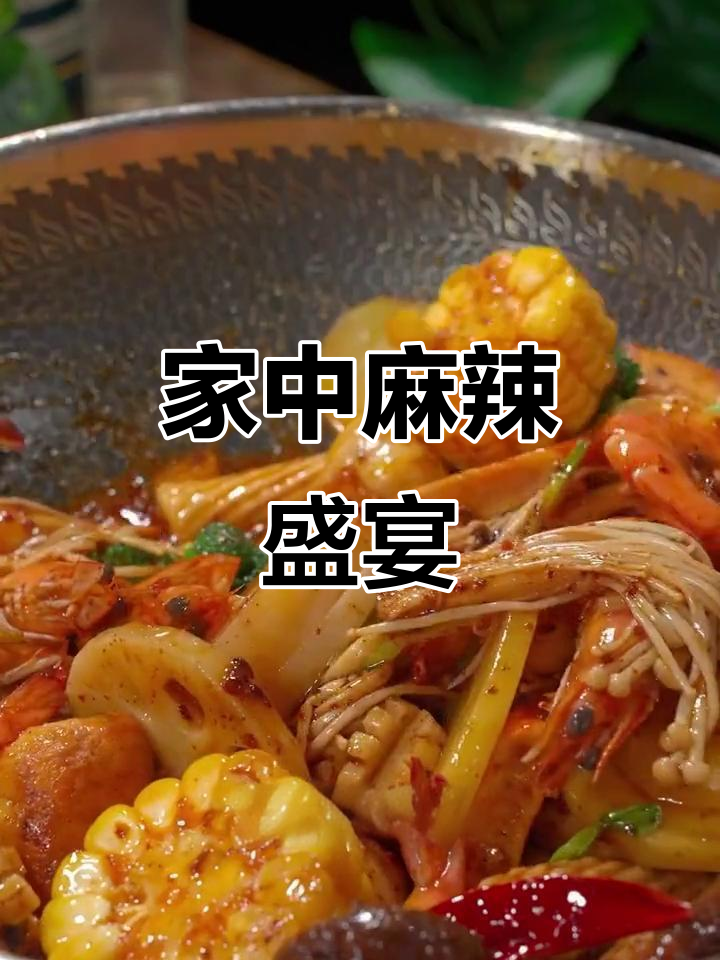 自制麻辣香锅,家人赞不绝口,味道超棒!