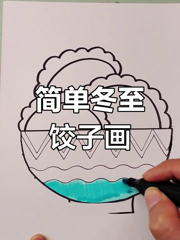 创意冬至饺子画法教程