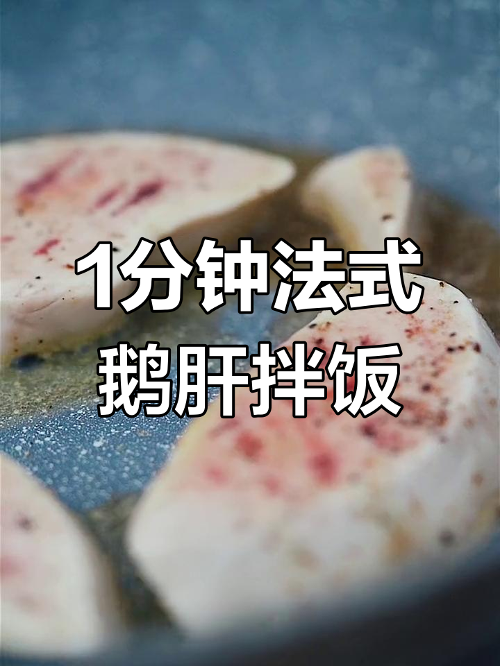 一分钟搞定法式鹅肝拌饭,简单又高级!