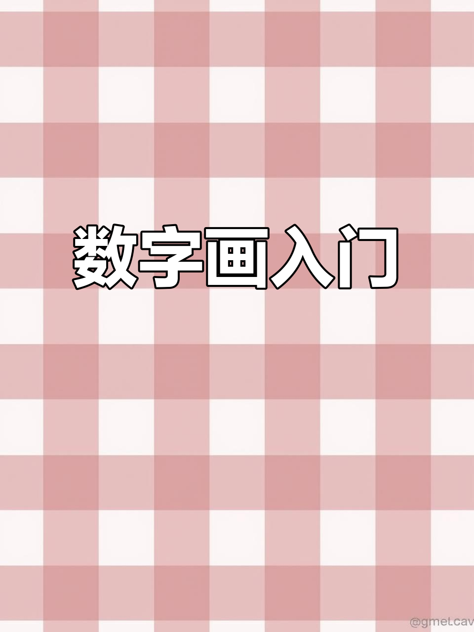 从1到9学画画,轻松掌握数字与艺术