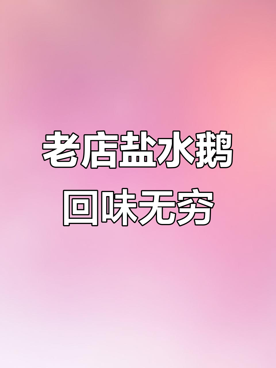 扬州盐水鹅:14年老店的回头客超多,味道让人怀念