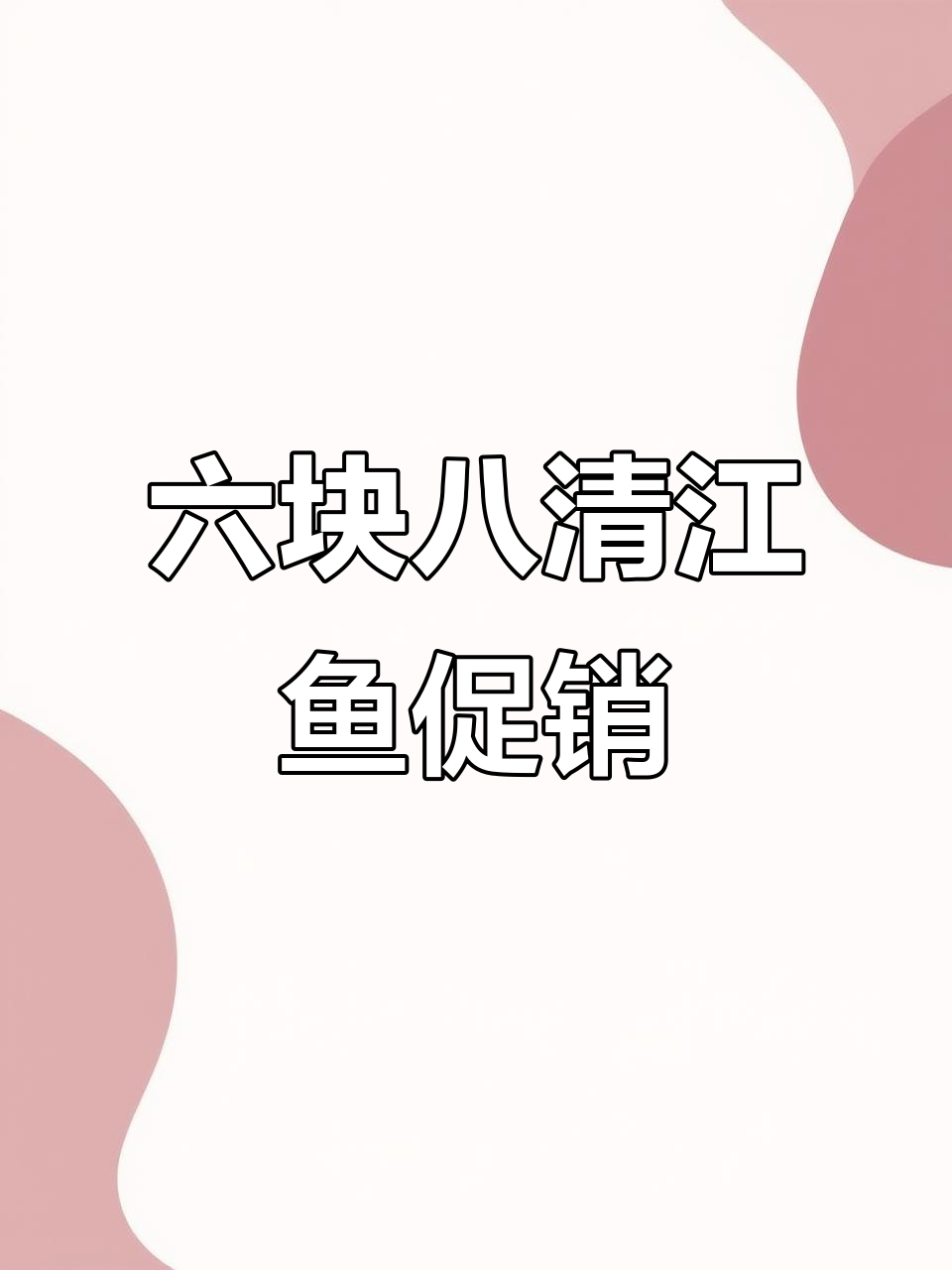清江鱼特价促销,六块八一斤,五百斤售完为止