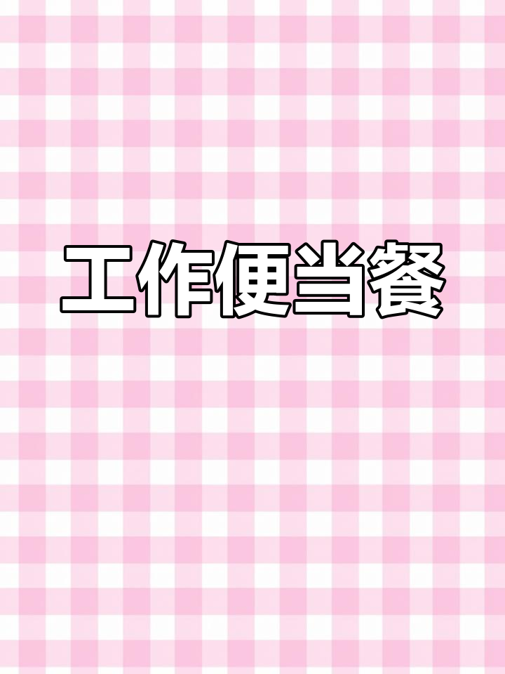 周末厨房日记:三文鱼三明治与雪媚娘