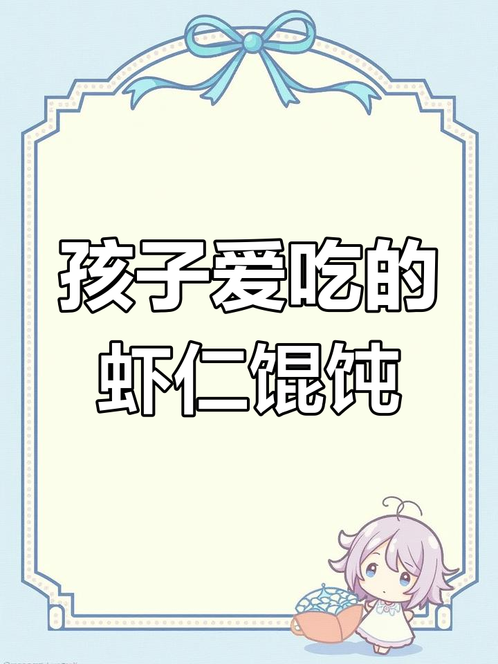 给孩子做鲜美虾仁三鲜馄饨,汤底浓郁口感佳