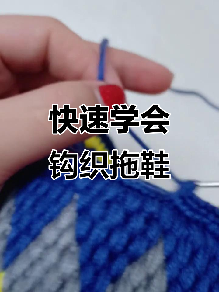 简单易学的毛线拖鞋编织技巧,零基础也能轻松上手