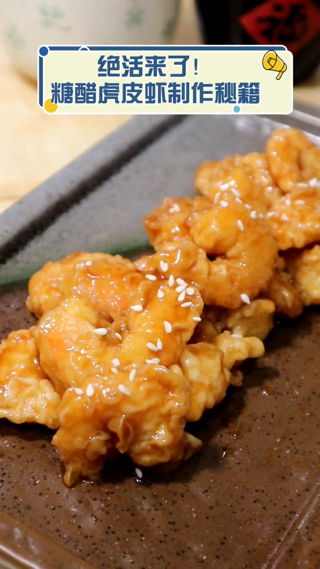绝活来了!糖醋虎皮虾制作秘籍