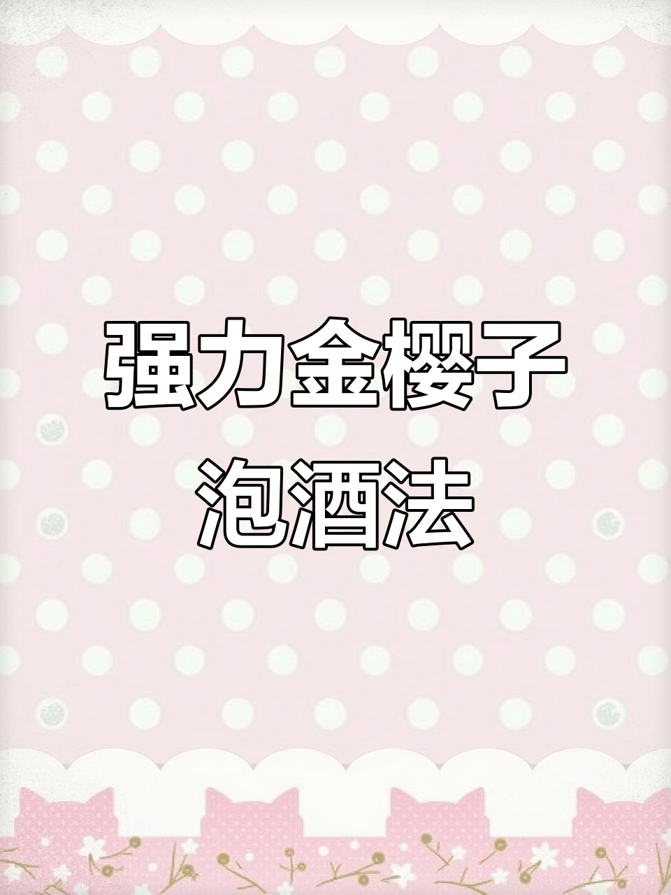 金樱子牛大力泡酒,轻松搞定女人心