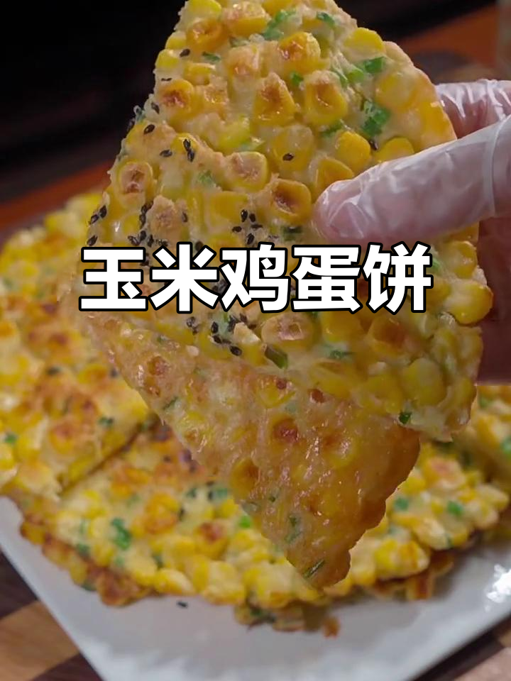 玉米鸡蛋煎饼,香脆营养又美味
