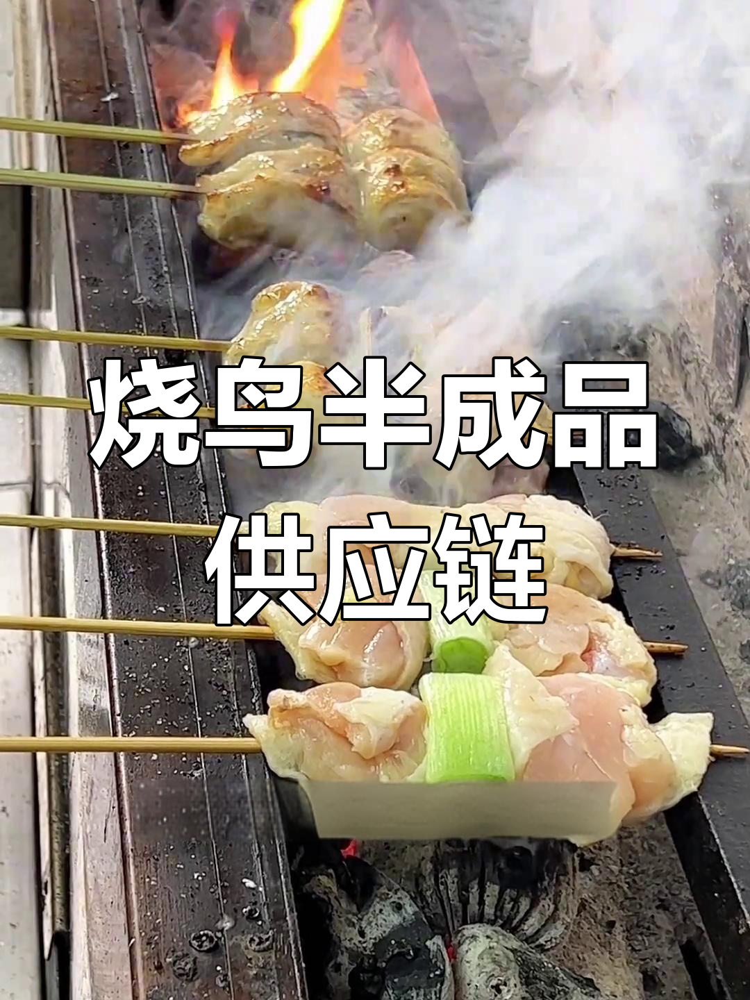 烧鸟供应链揭秘:从鸡白干到黑猪五花,全品类烤串与酱料供应